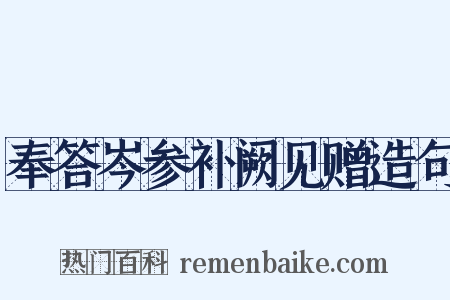 奉答岑参补阙见赠造句是什么意思的图片